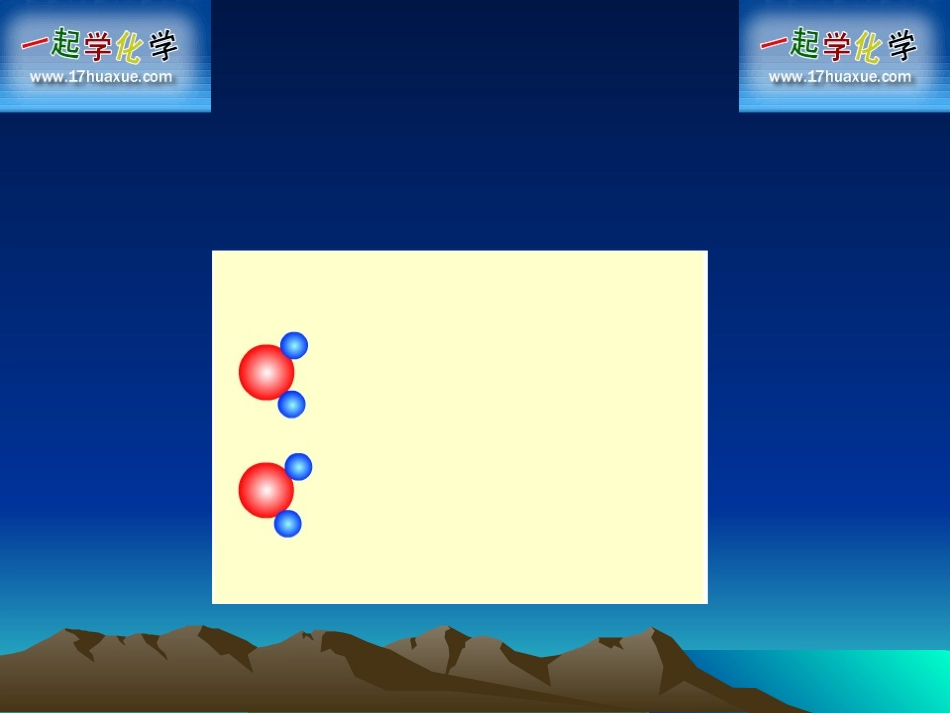 水分子的变化(第二单元[1]第二节)_第2页