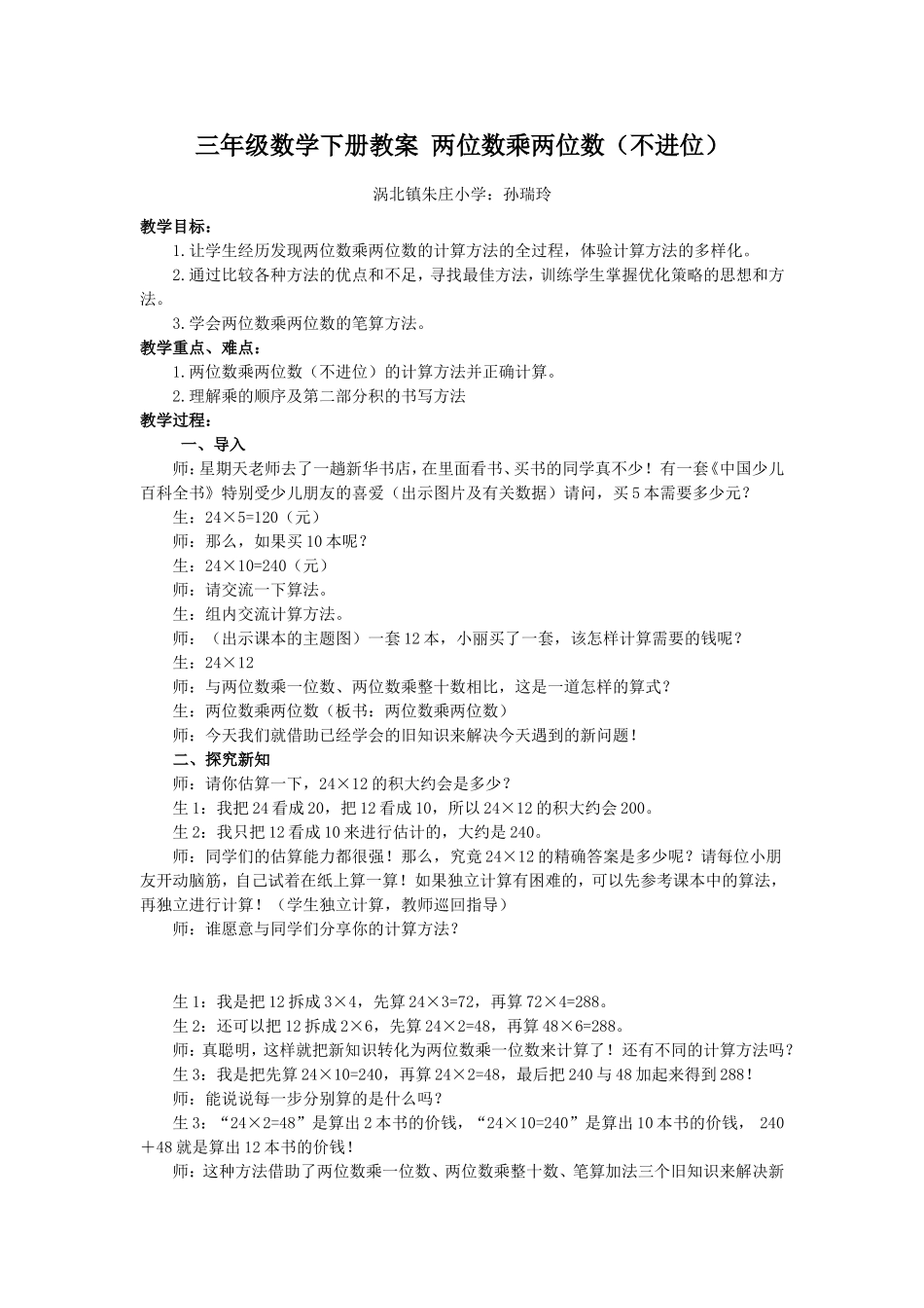 人教2011版小学数学三年级两位数乘两位数-(3)_第1页