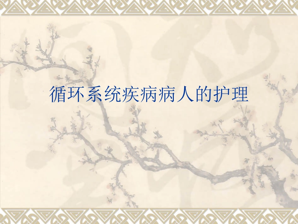 第三章1循环症状_第1页