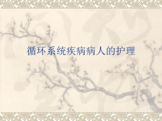 第三章1循环症状