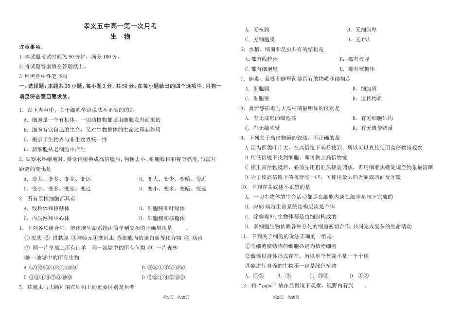 高一第一次月考生物试题_第1页