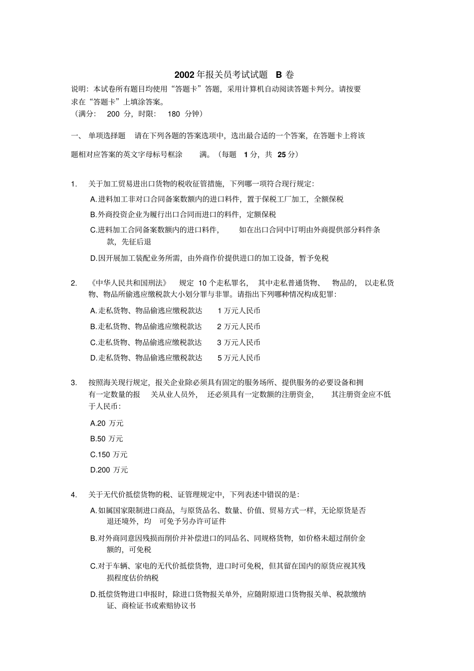 2002年报关员资格全国统一考试试题B及答案_第1页