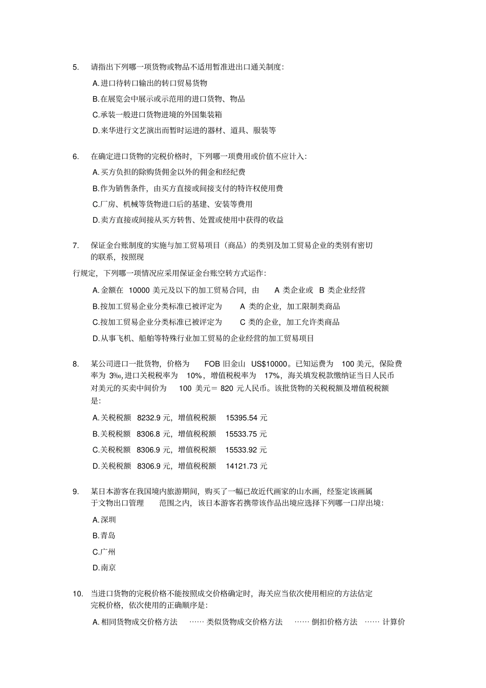2002年报关员资格全国统一考试试题B及答案_第2页