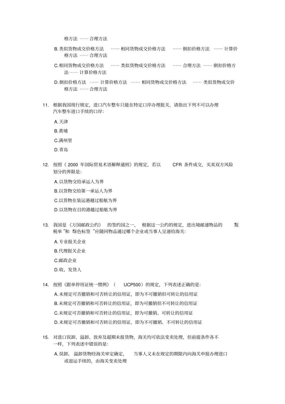 2002年报关员资格全国统一考试试题B及答案_第3页