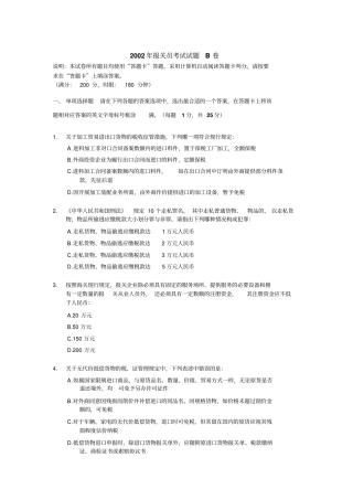 2002年报关员资格全国统一考试试题B及答案