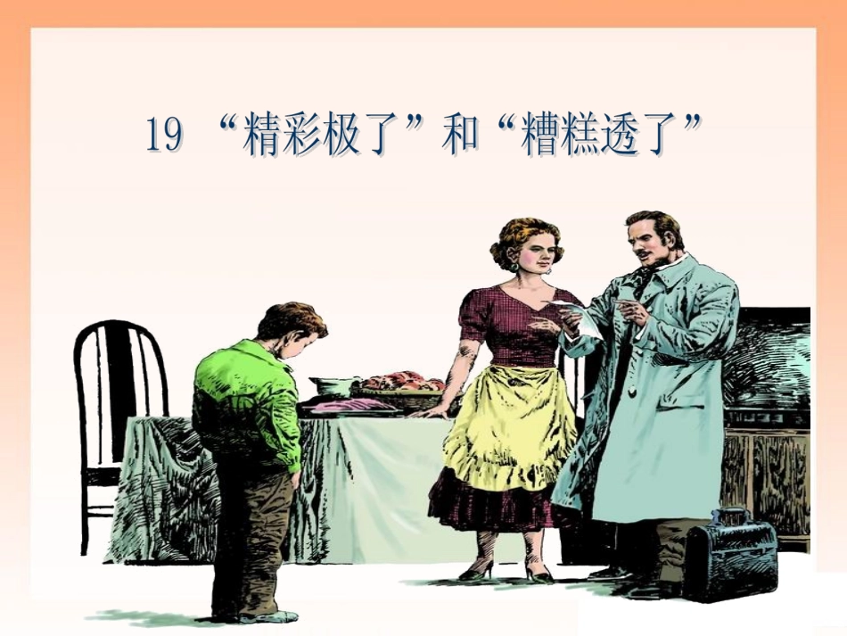 《“精彩极了”和“糟糕透了”》第一课时课件_第1页