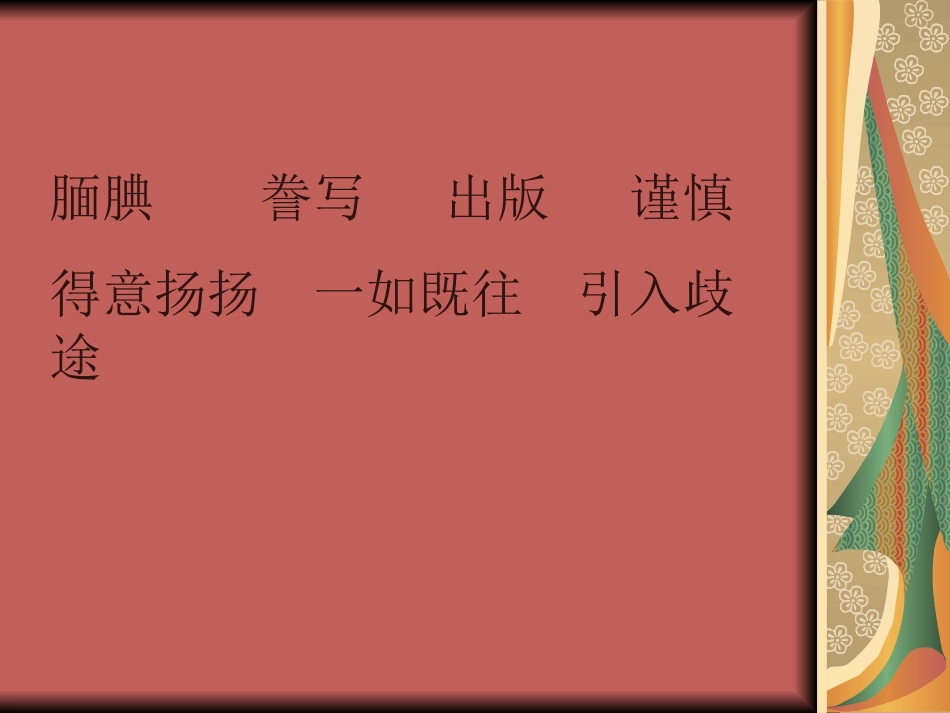 《“精彩极了”和“糟糕透了”》第一课时课件_第2页