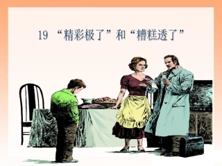 《“精彩极了”和“糟糕透了”》第一课时课件