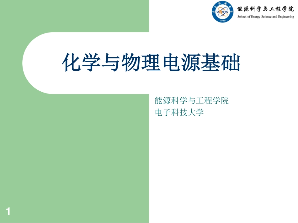 第三章 锂离子电池_第1页