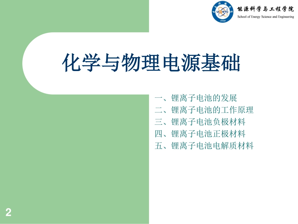 第三章 锂离子电池_第2页