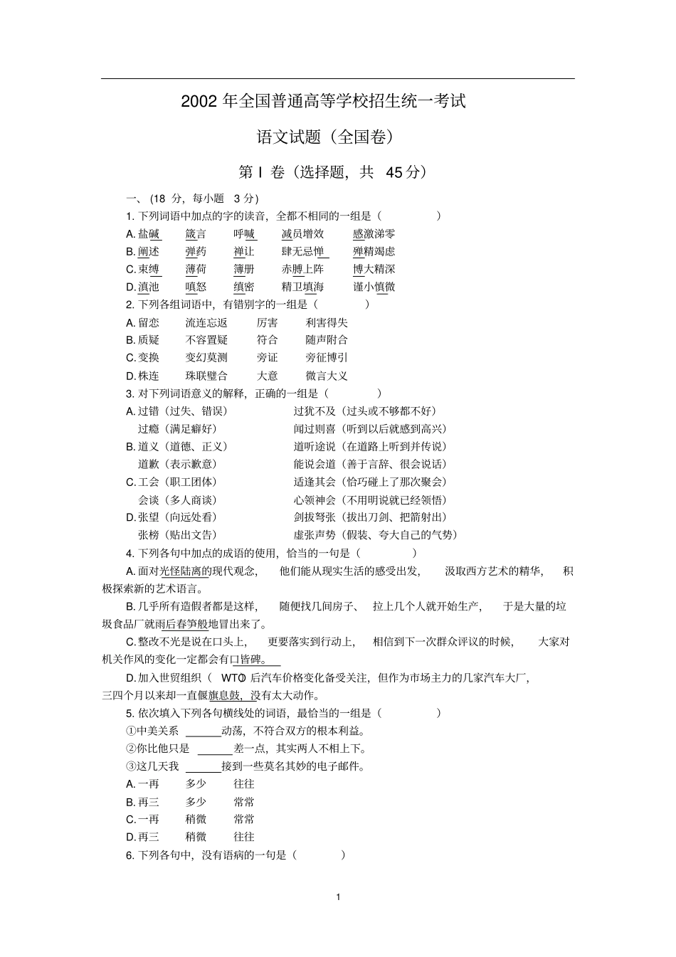 2002年高考语文试题全国卷_第1页