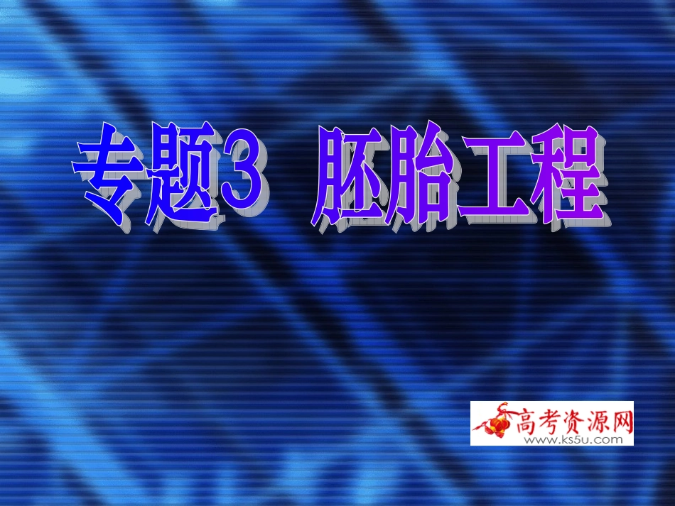 02-胚胎工程课件(新人教版选修3)_第1页
