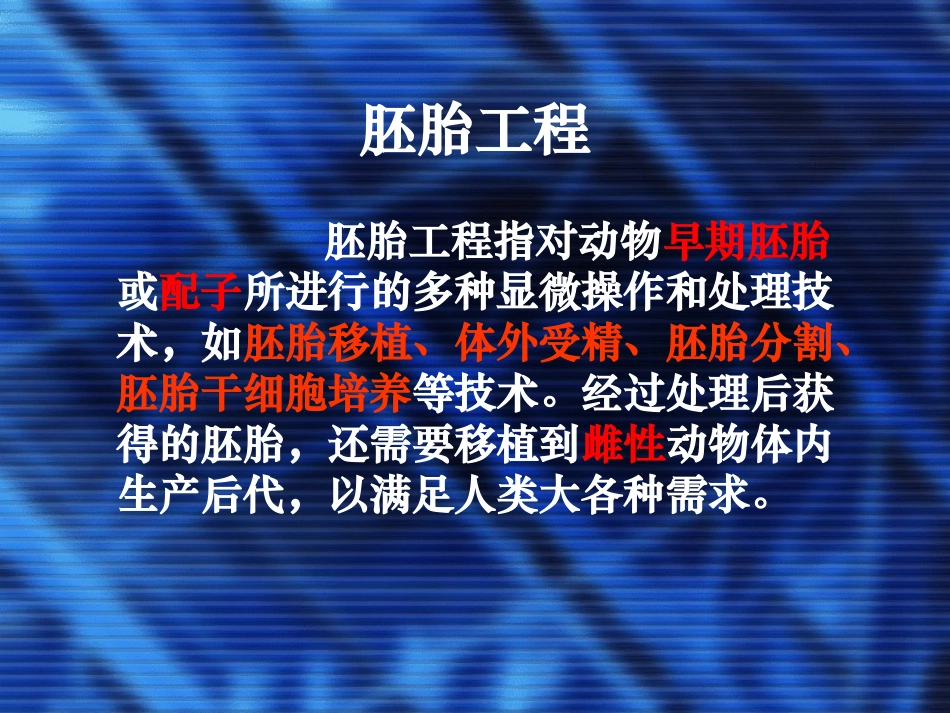 02-胚胎工程课件(新人教版选修3)_第2页