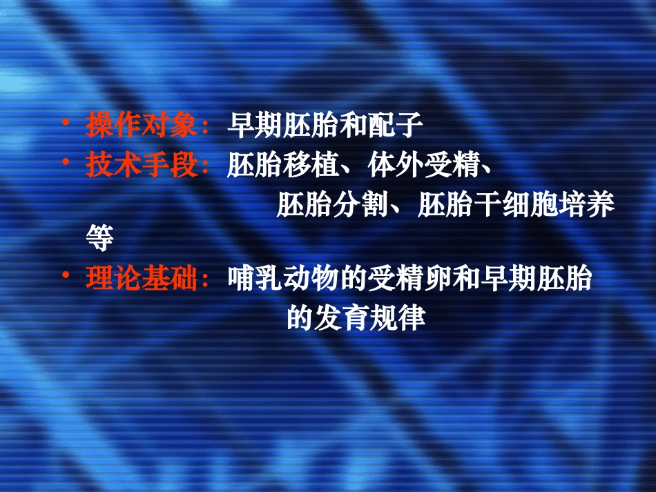 02-胚胎工程课件(新人教版选修3)_第3页