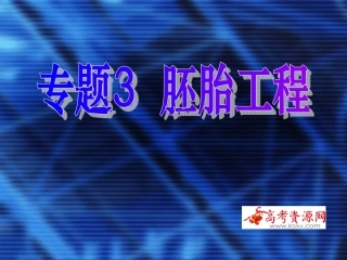 02-胚胎工程课件(新人教版选修3)