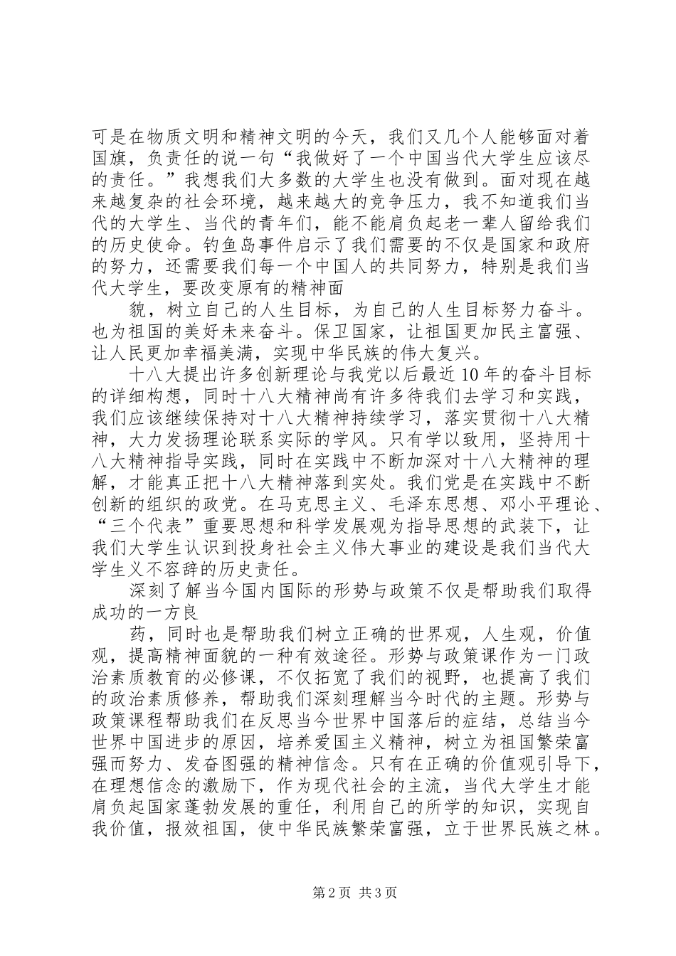 形势与政策学习心得体会三篇_第2页