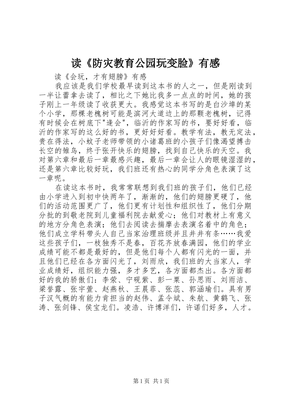 读《防灾教育公园玩变脸》有感_第1页