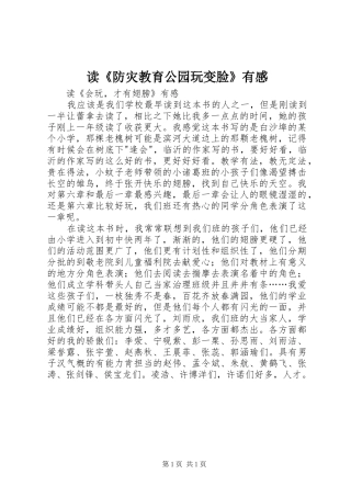 读《防灾教育公园玩变脸》有感