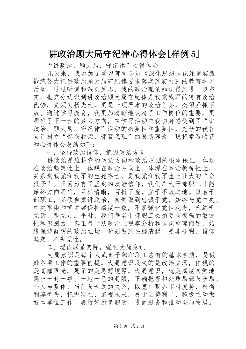 讲政治顾大局守纪律心得体会[样例5]_第1页