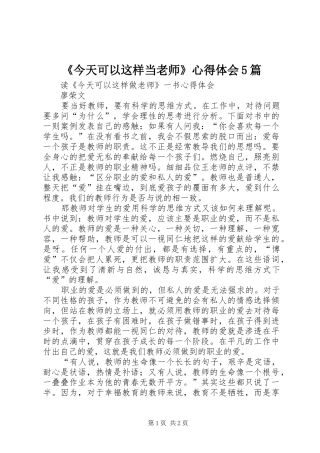《今天可以这样当老师》心得体会5篇