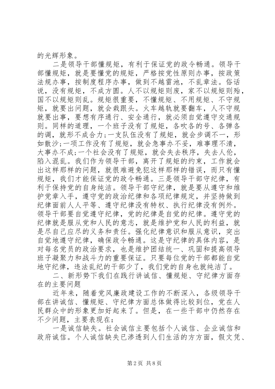 党员讲诚信懂规矩守纪律学习心得3篇_第2页