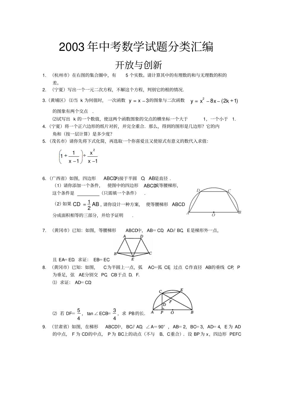 2003年中考数学试题分类汇编_第1页