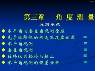 第三章 角度测量