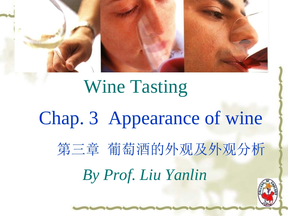 第三章 葡萄酒的外观及外观分析_第1页