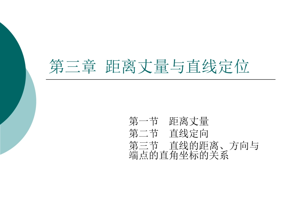 第三章 距离丈量与直线定位_第1页
