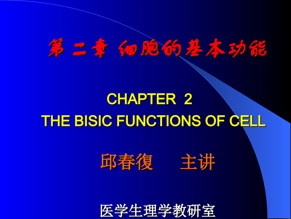 第三章 细胞生理学(旧)_第2页