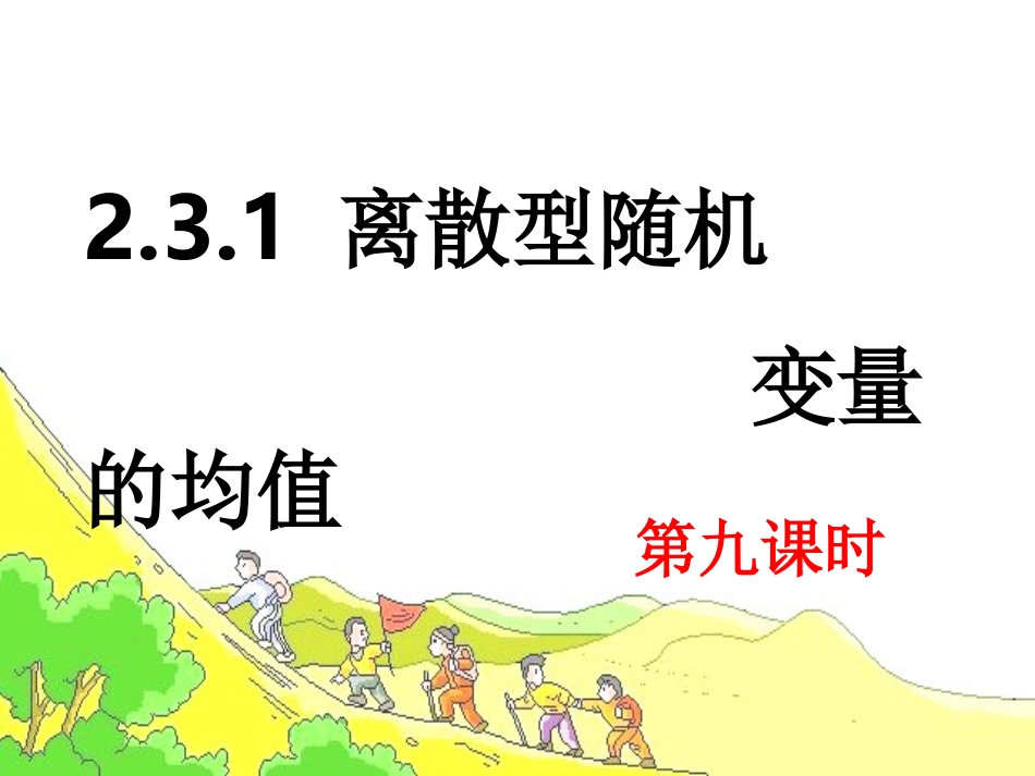 2.3.1离散型随机变量的均值(第九课时)_第1页