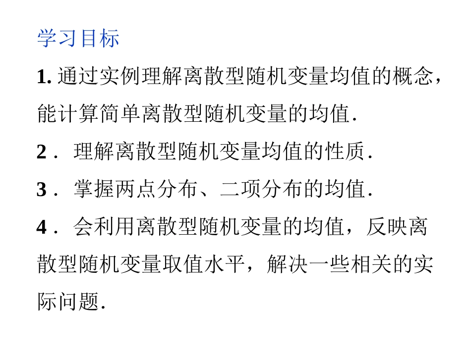 2.3.1离散型随机变量的均值(第九课时)_第2页