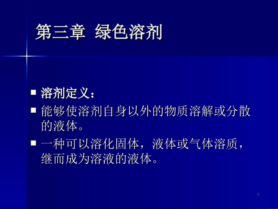 第三章 绿色溶剂 1012_第1页