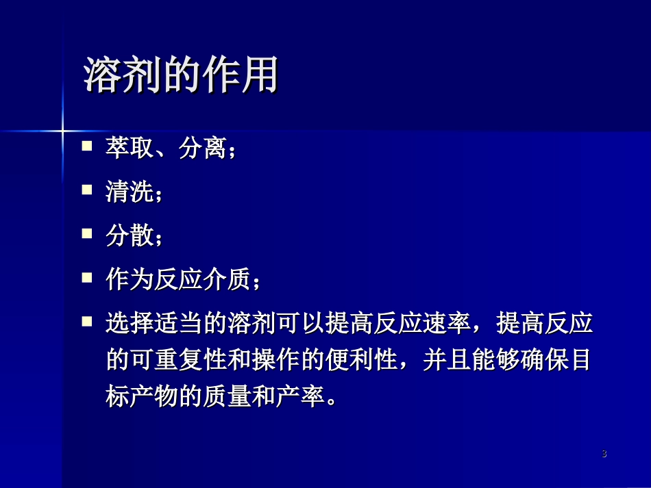 第三章 绿色溶剂 1012_第3页
