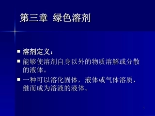 第三章 绿色溶剂 1012