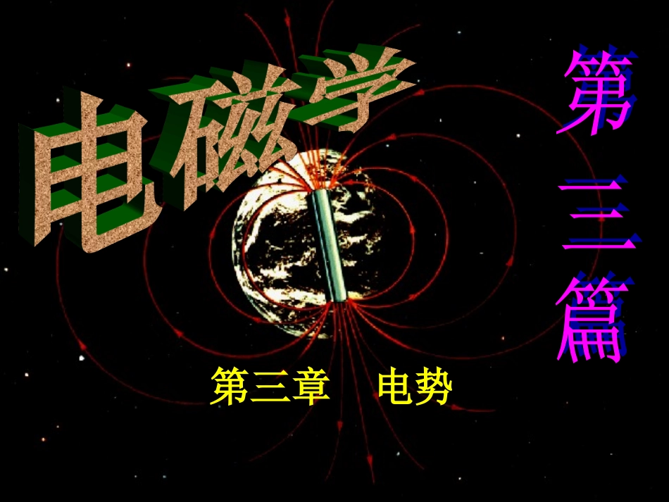 第三章 电势_第1页