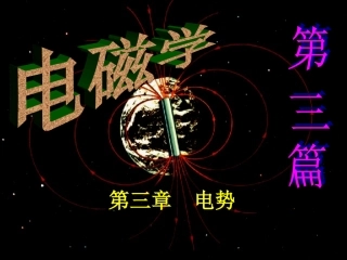 第三章 电势