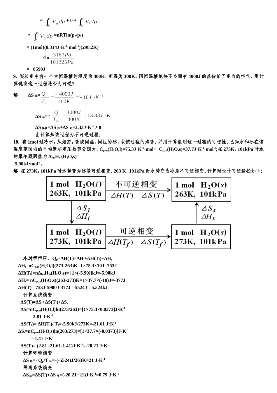 第三章 第二定律习题及解答_第3页