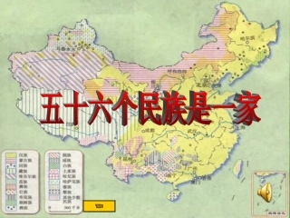《五十六个民族是一家》课件1(29张PPT)(川教版八年级下)