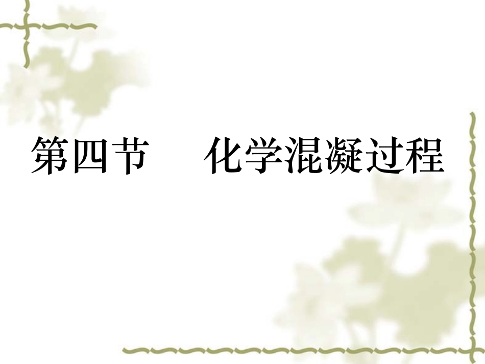 第三章 物理化学处理(3)_第1页