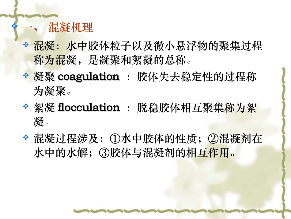 第三章 物理化学处理(3)_第2页
