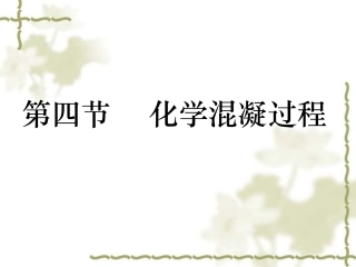 第三章 物理化学处理(3)