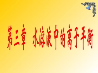 第三章 水溶液中的离子平衡