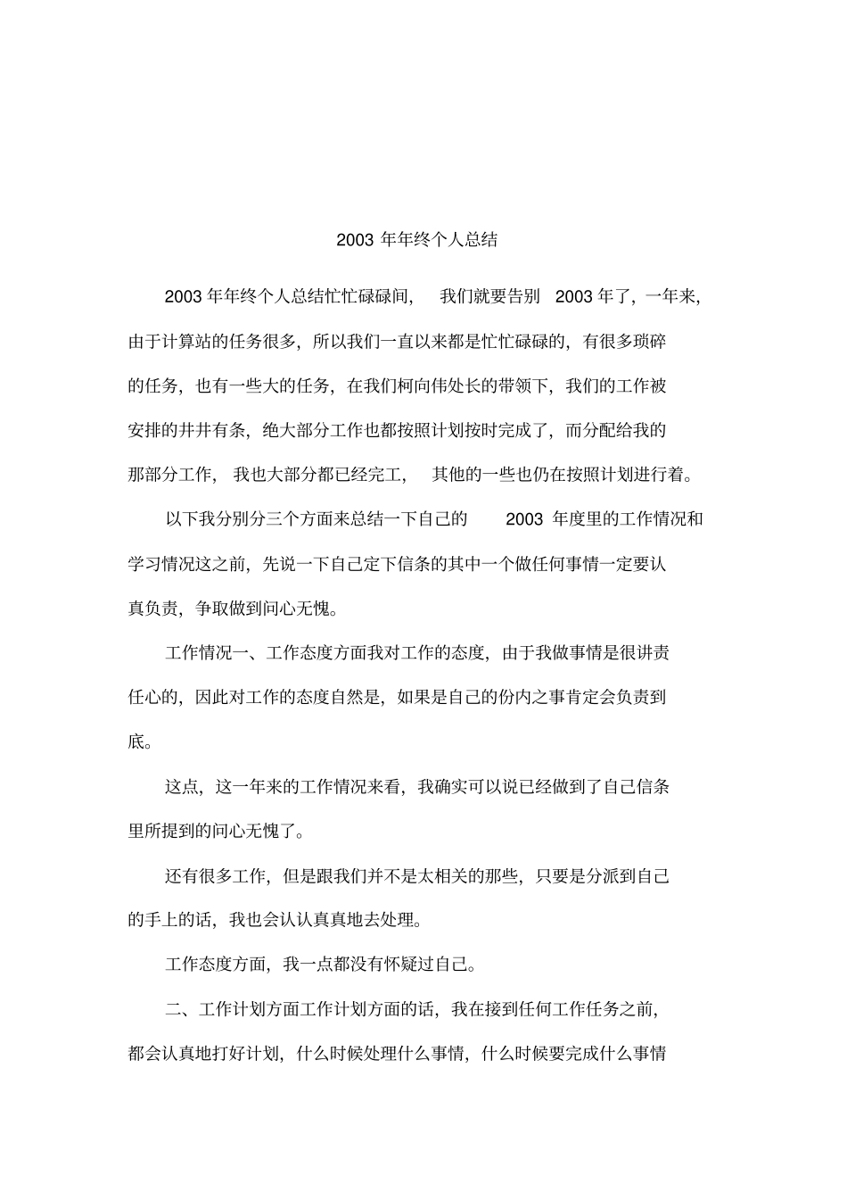 2003年年终个人总结_第1页