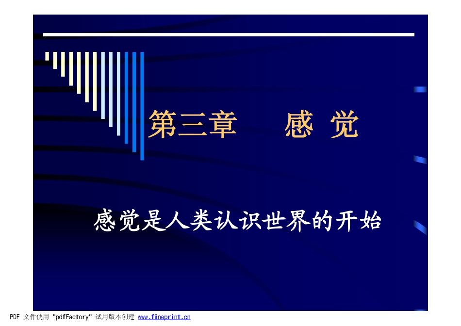 第三章 感觉_第1页