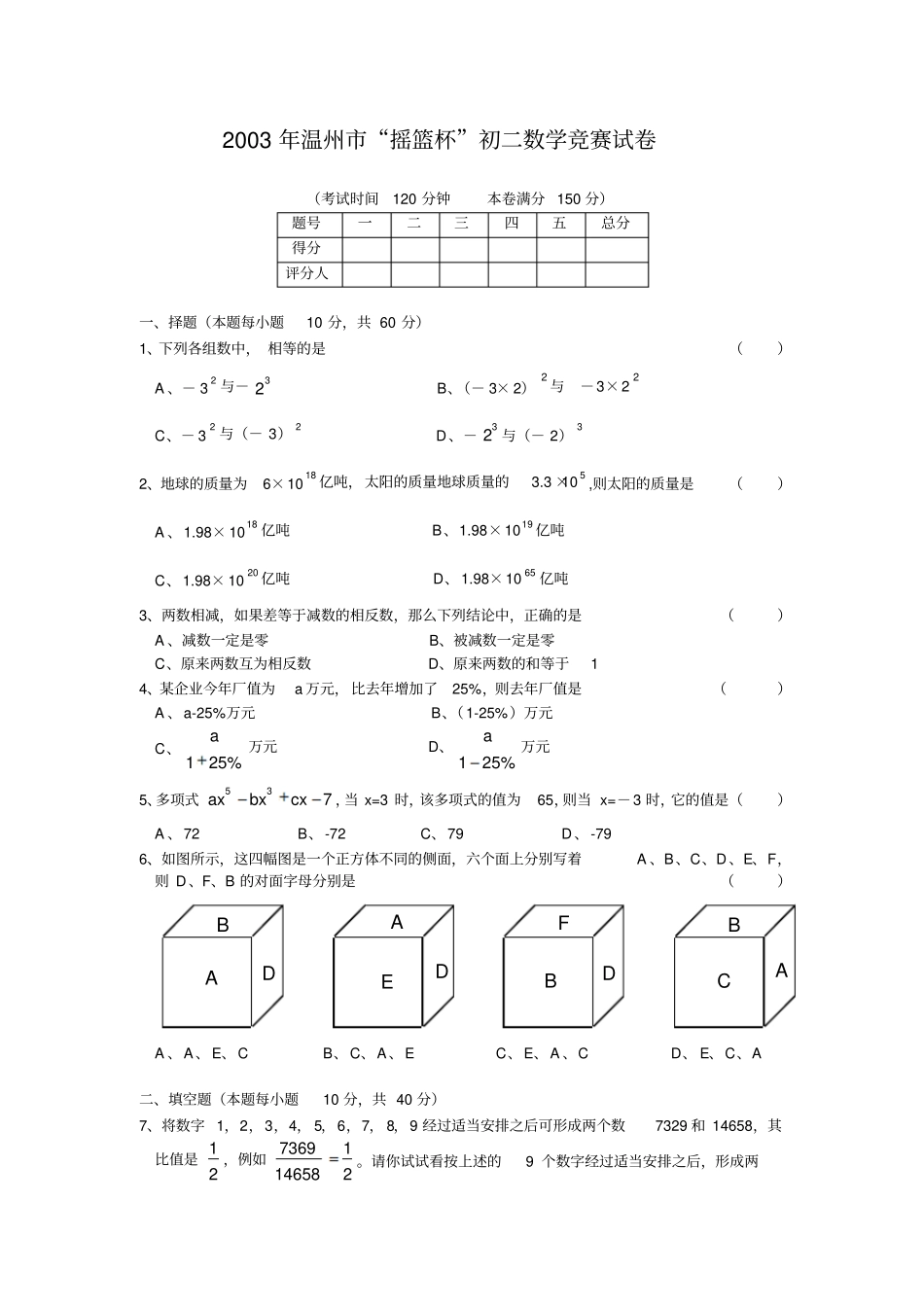 2003年温州摇篮杯初二数学试卷又花了3个小时数学试题竞赛模拟_第1页