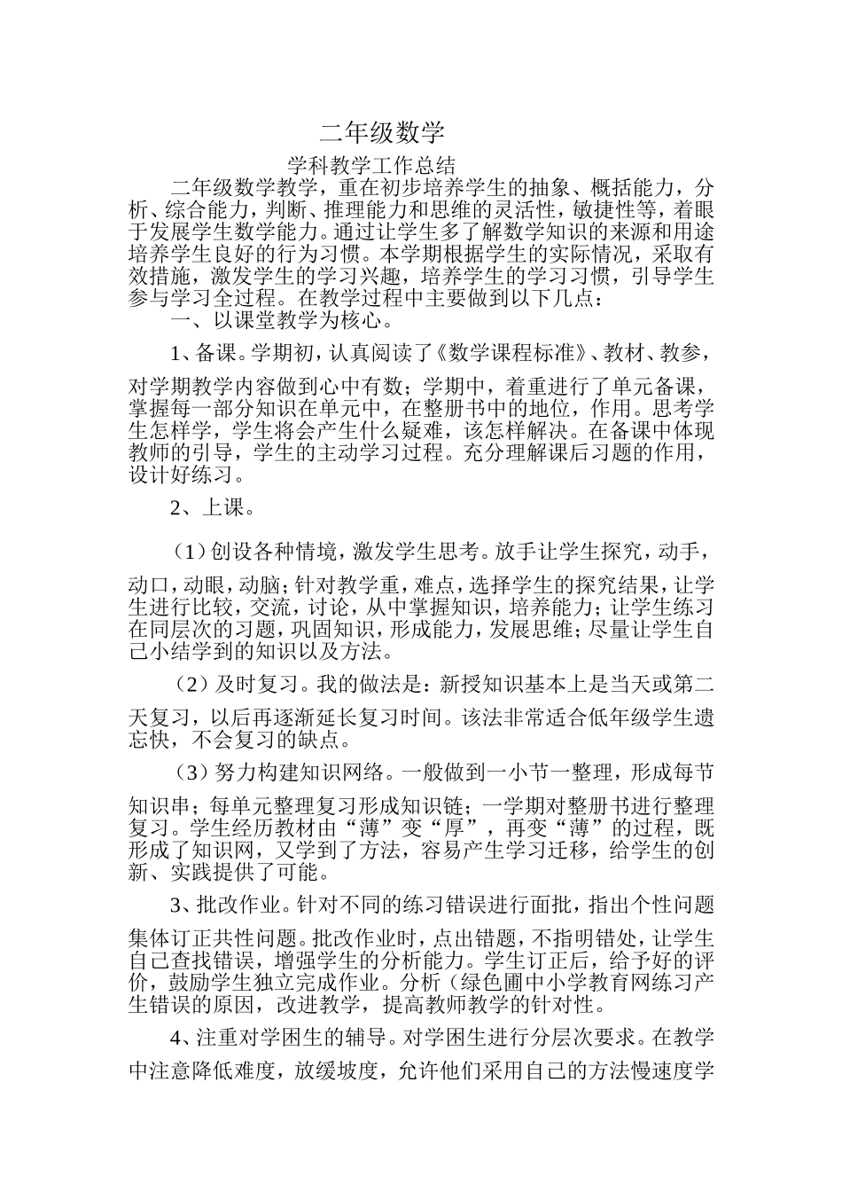 数学教学总结-(2)_第1页