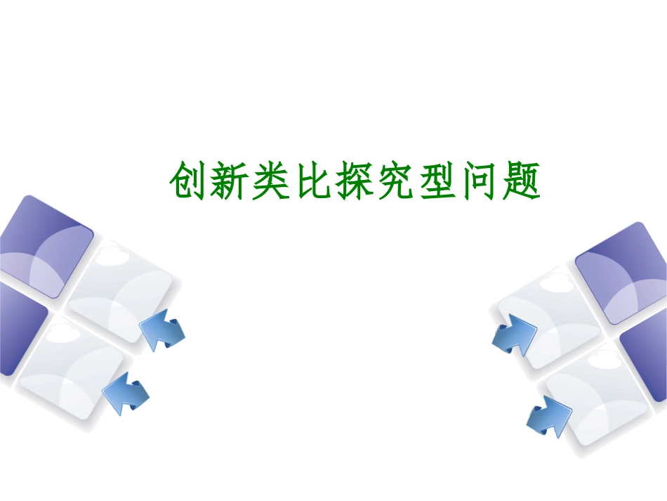 创新类比与探索_第1页