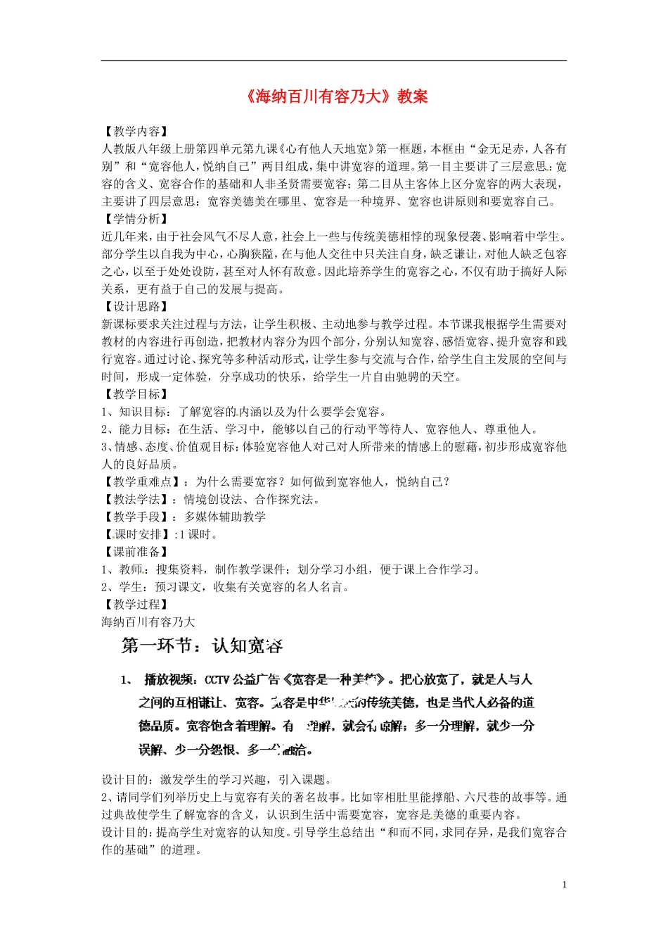 八年级政治上册《海纳百川有容乃大》教案-新人教版_第1页