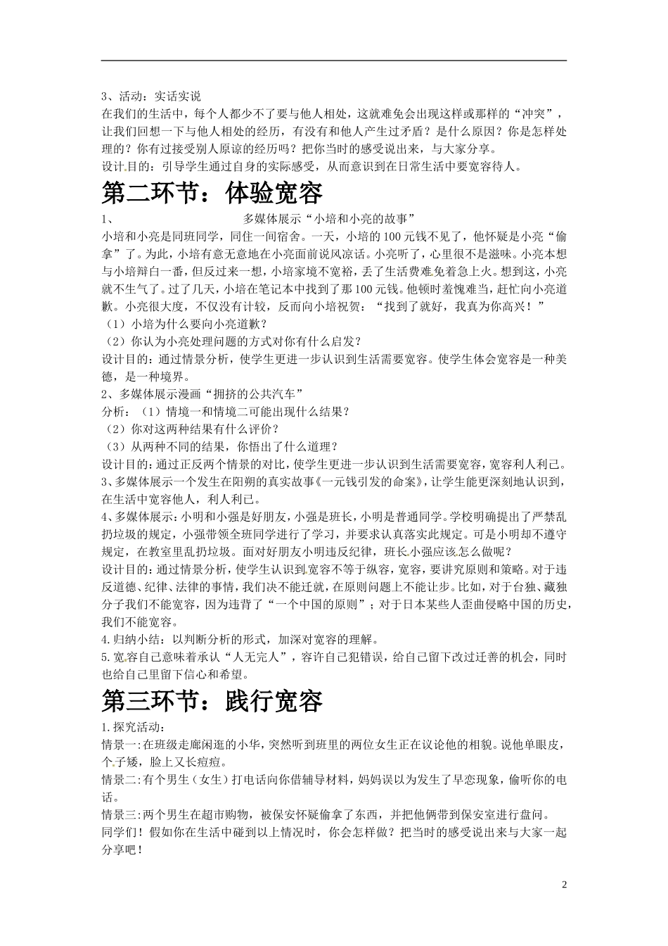 八年级政治上册《海纳百川有容乃大》教案-新人教版_第2页